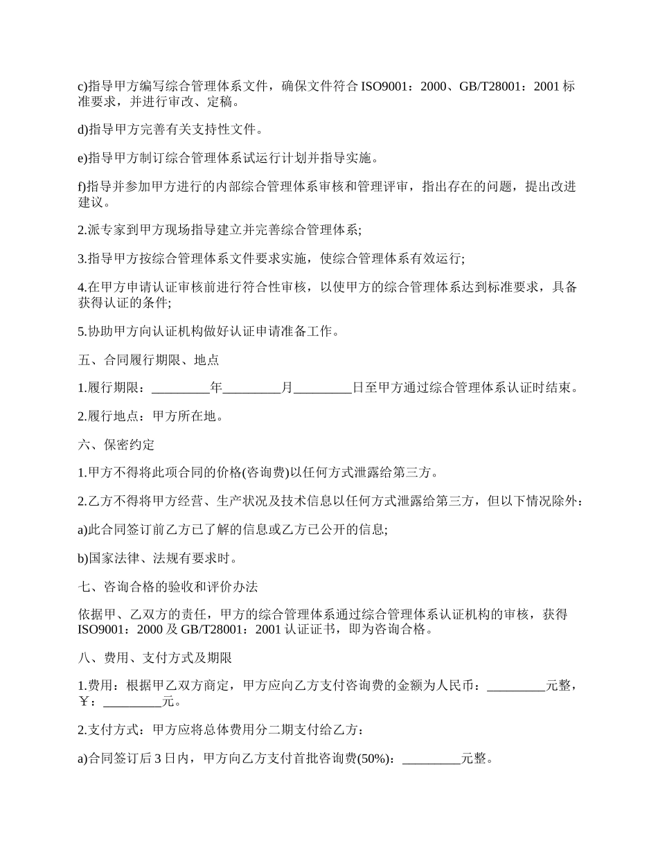 质量、职业健康安全综合管理体系认证咨询合同书.docx_第2页