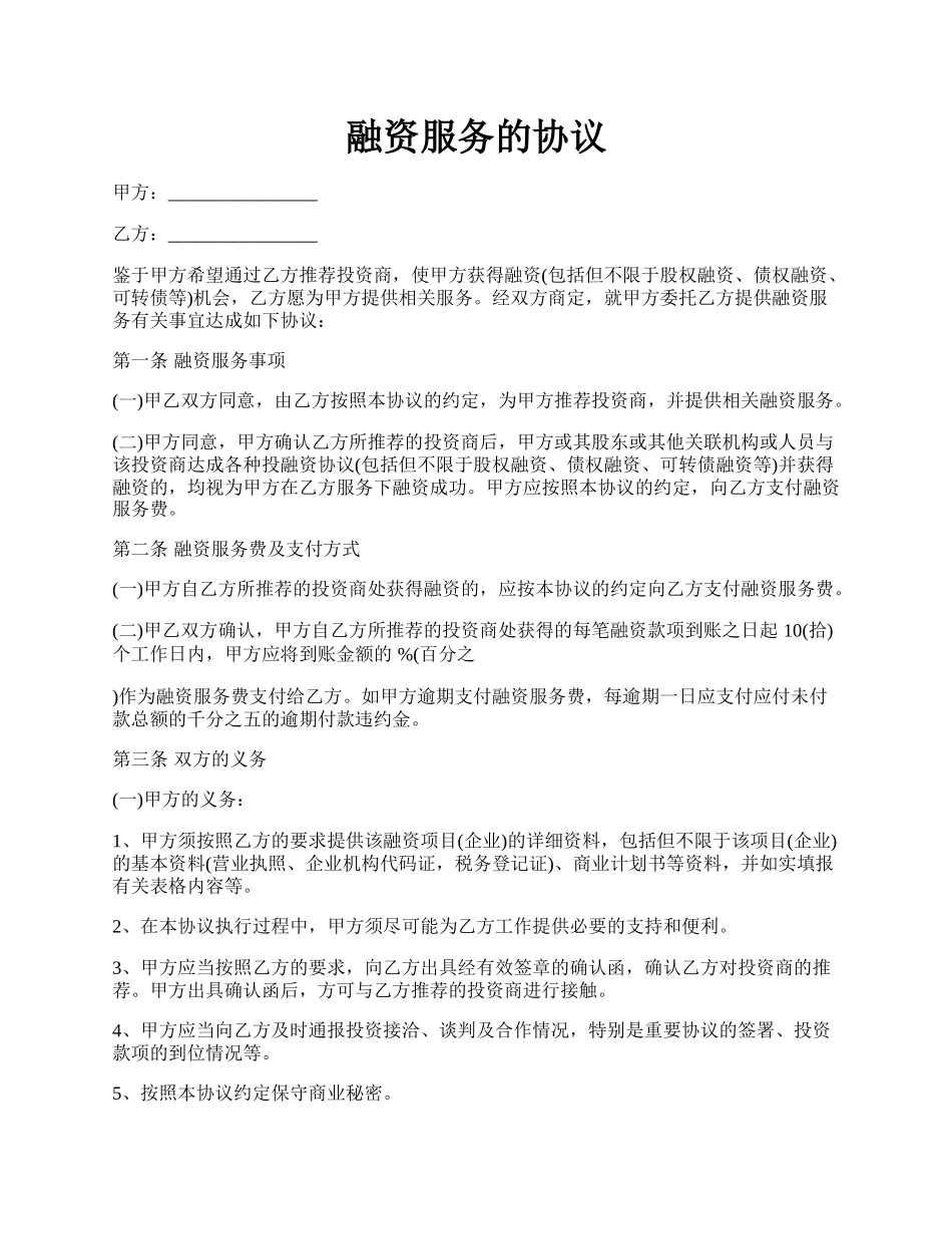 融资服务的协议.docx_第1页