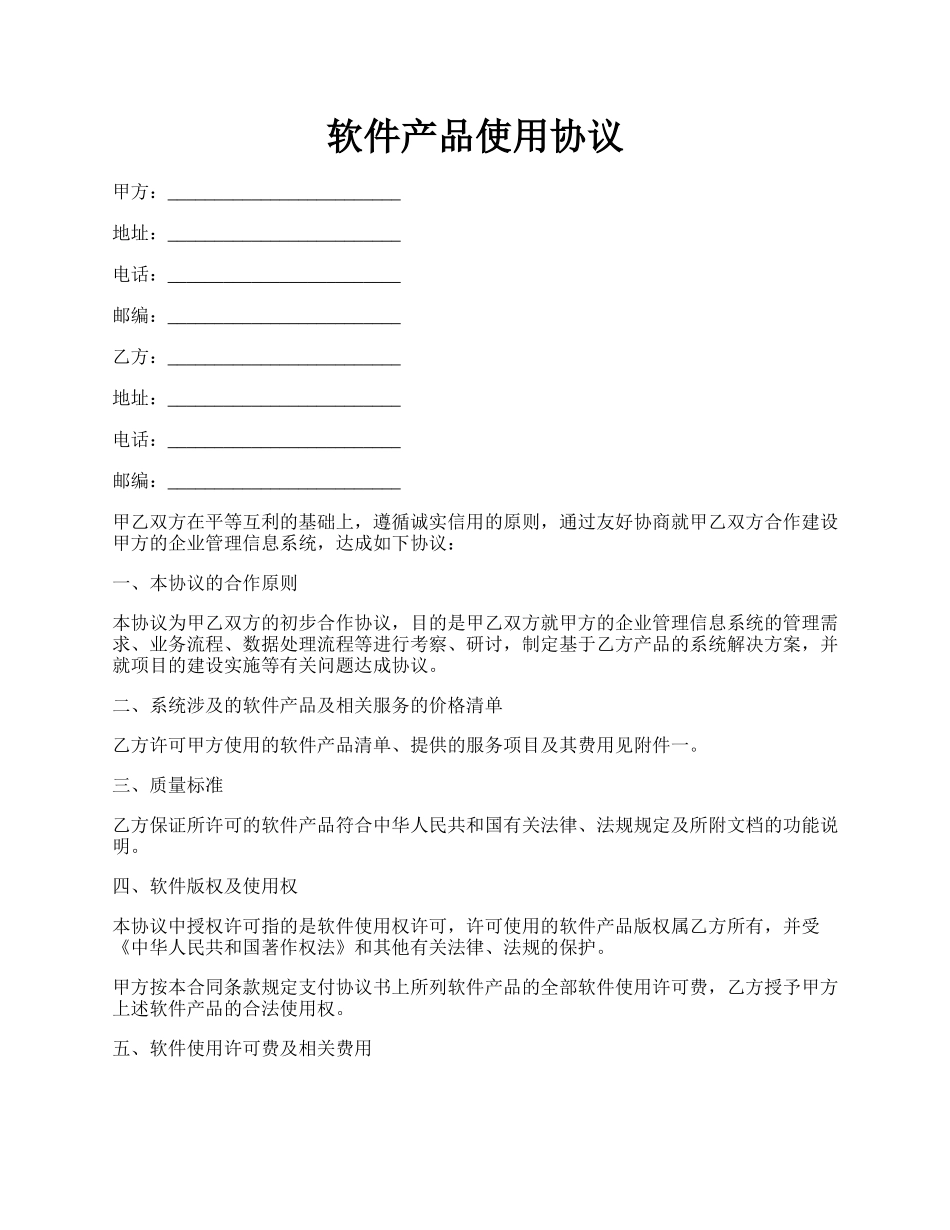 软件产品使用协议.docx_第1页