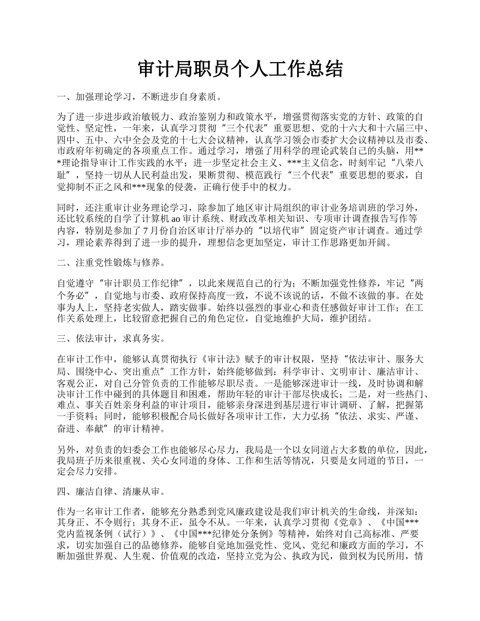 审计局职员个人工作总结.docx_第1页