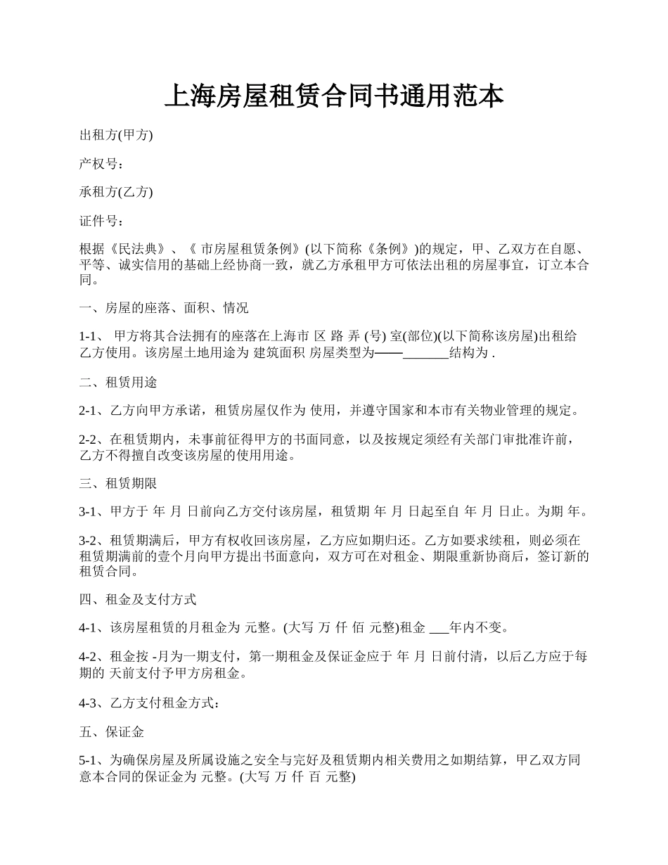 上海房屋租赁合同书通用范本.docx_第1页
