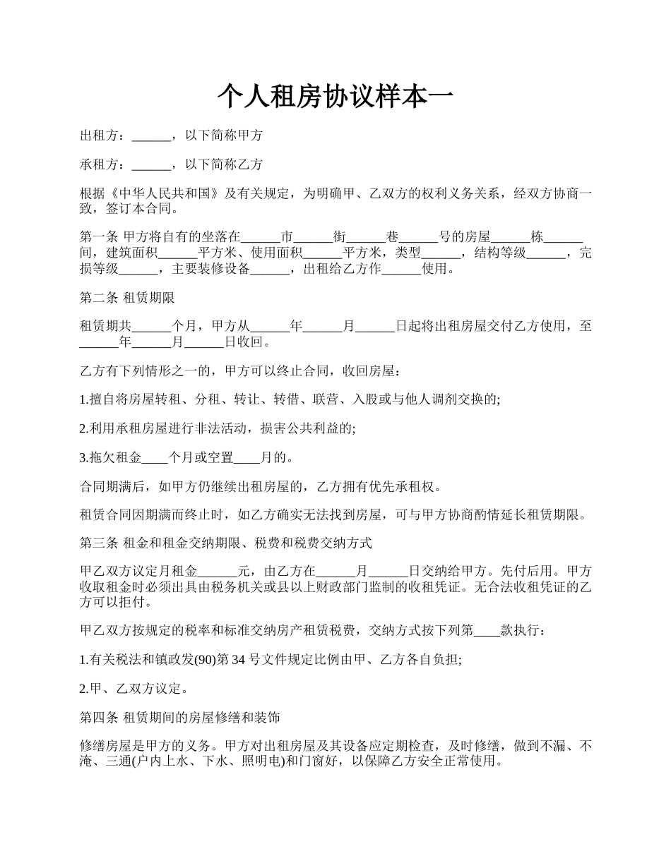 个人租房协议样本一.docx_第1页