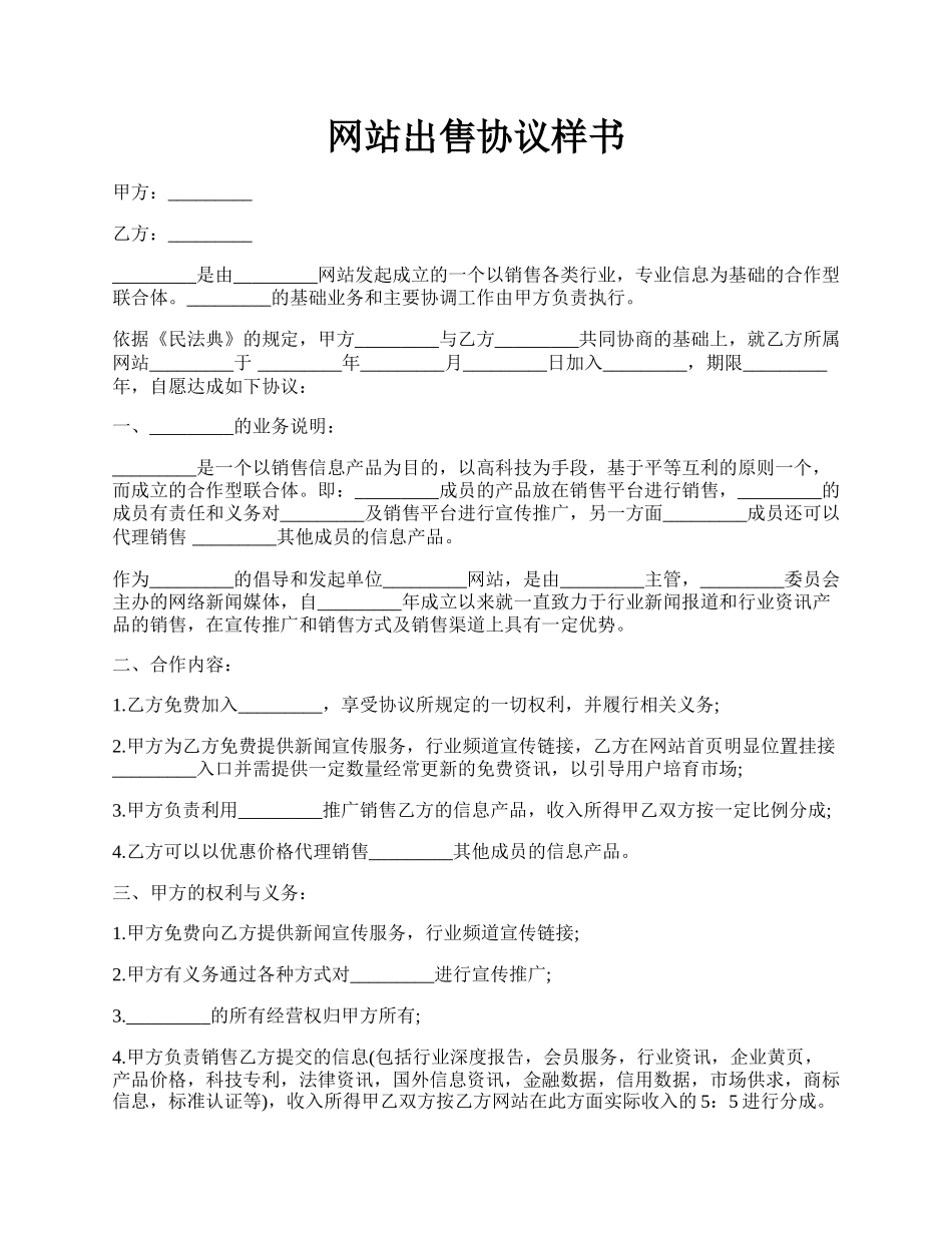 网站出售协议样书.docx_第1页