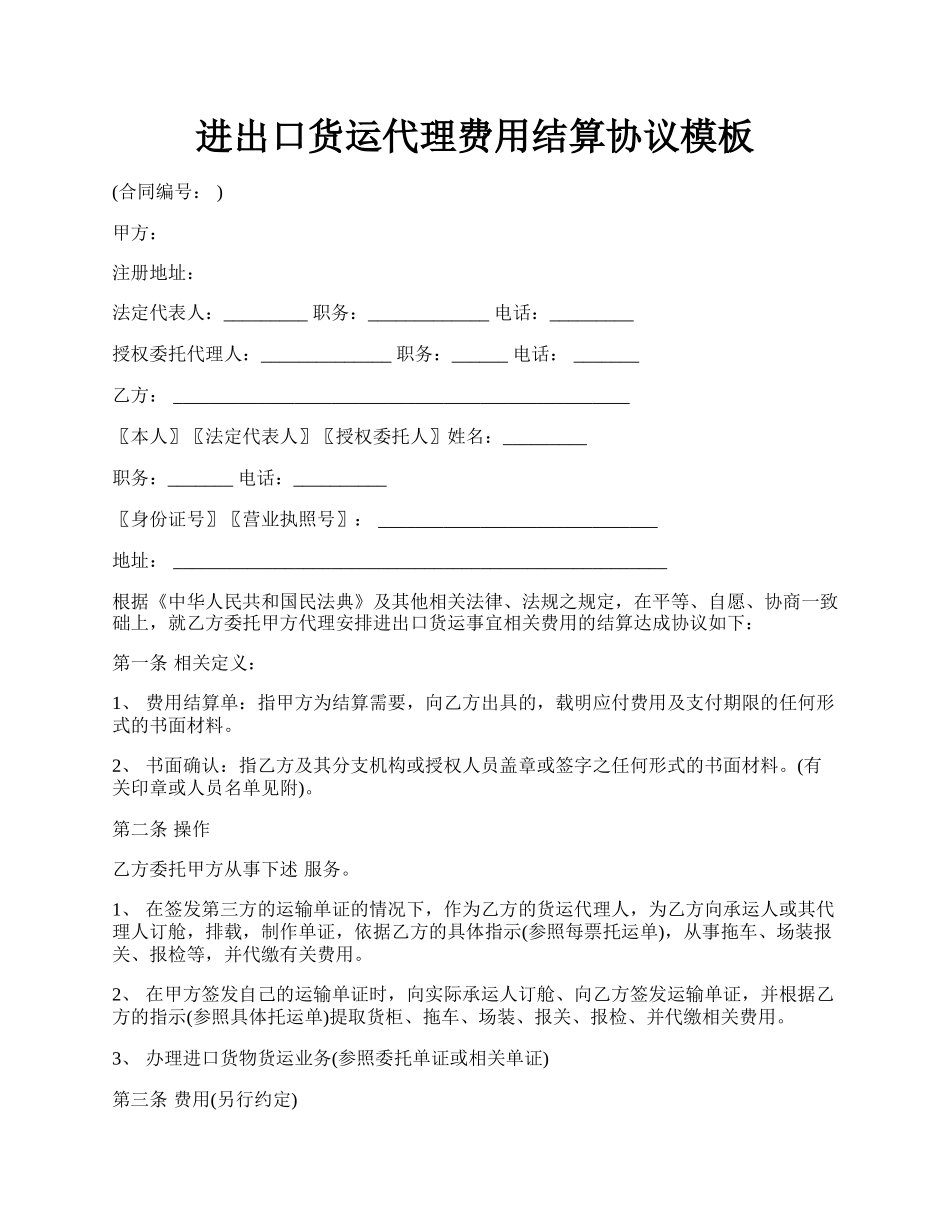 进出口货运代理费用结算协议模板.docx_第1页