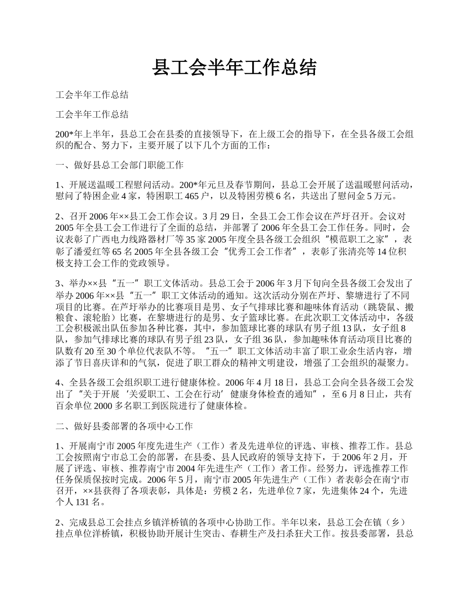 县工会半年工作总结.docx_第1页