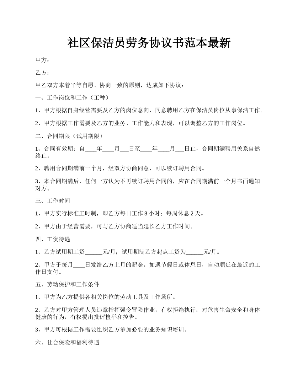 社区保洁员劳务协议书范本最新.docx_第1页