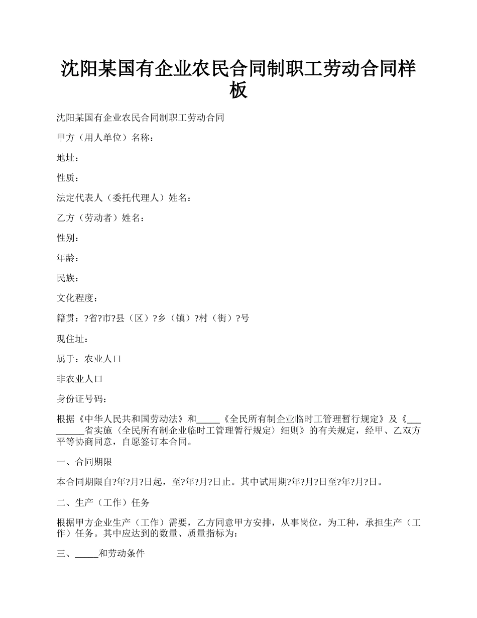 沈阳某国有企业农民合同制职工劳动合同样板.docx_第1页