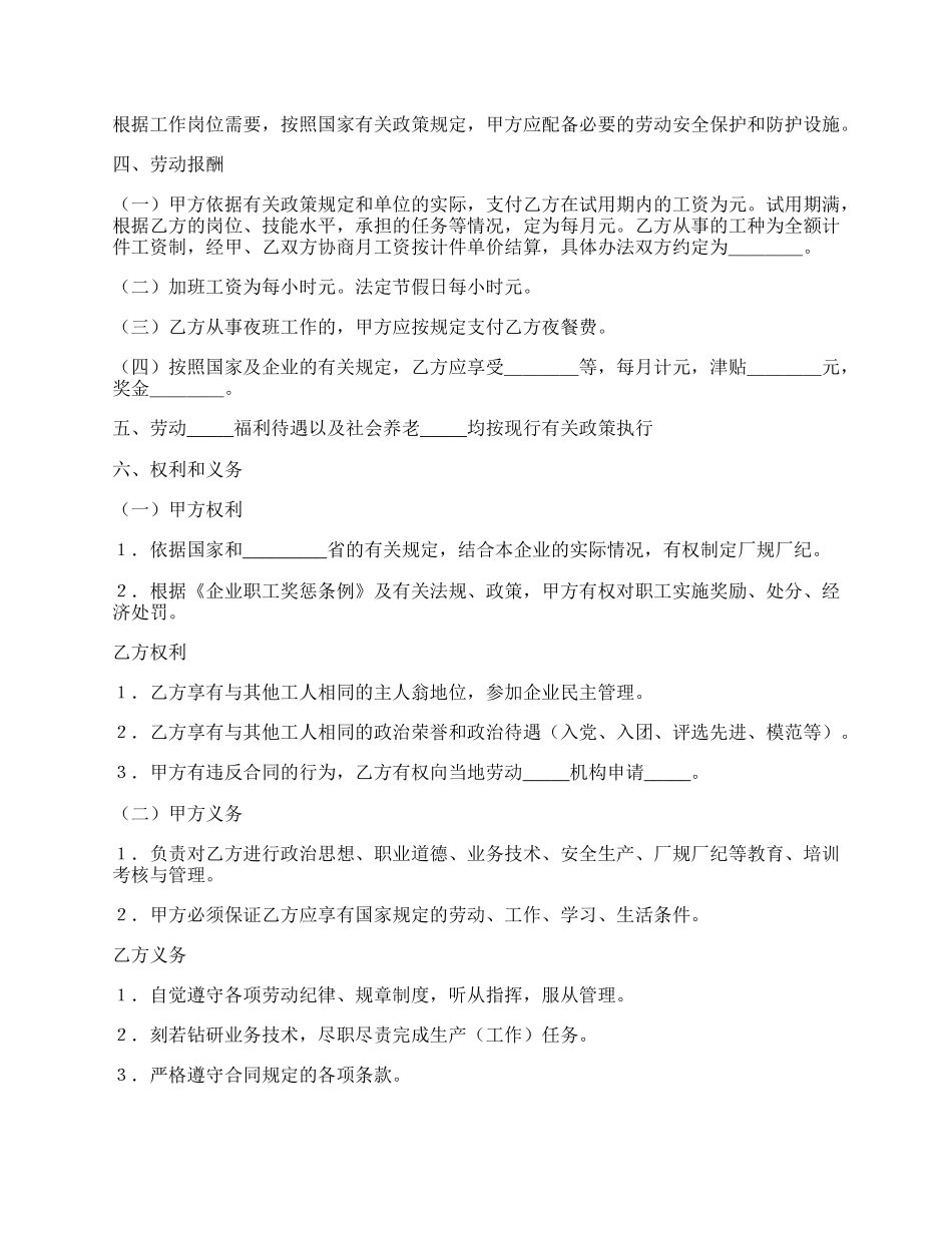 沈阳某国有企业农民合同制职工劳动合同样板.docx_第2页