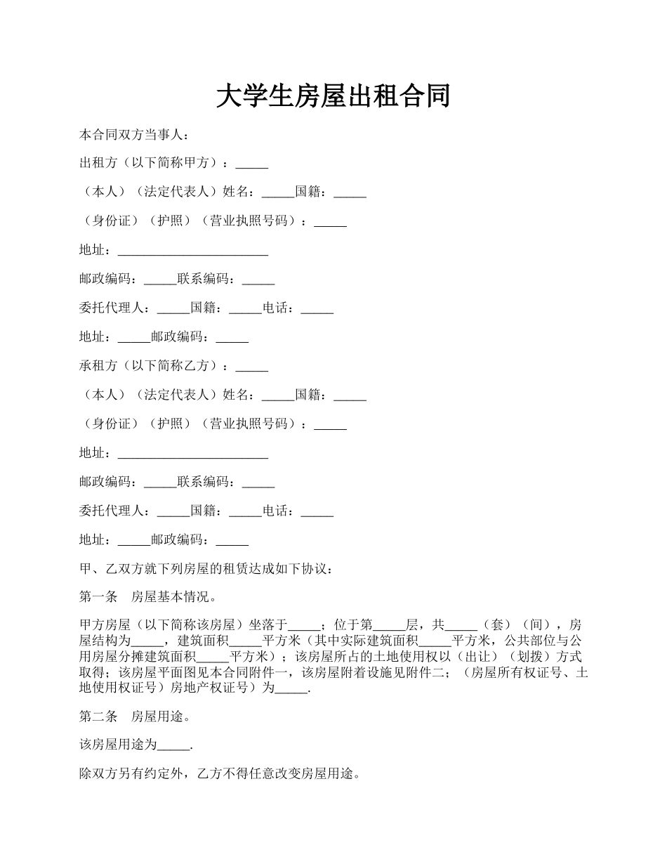 大学生房屋出租合同.docx_第1页