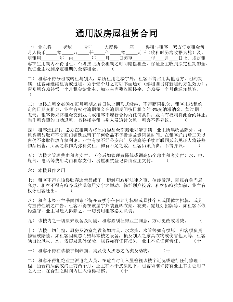 通用版房屋租赁合同.docx_第1页