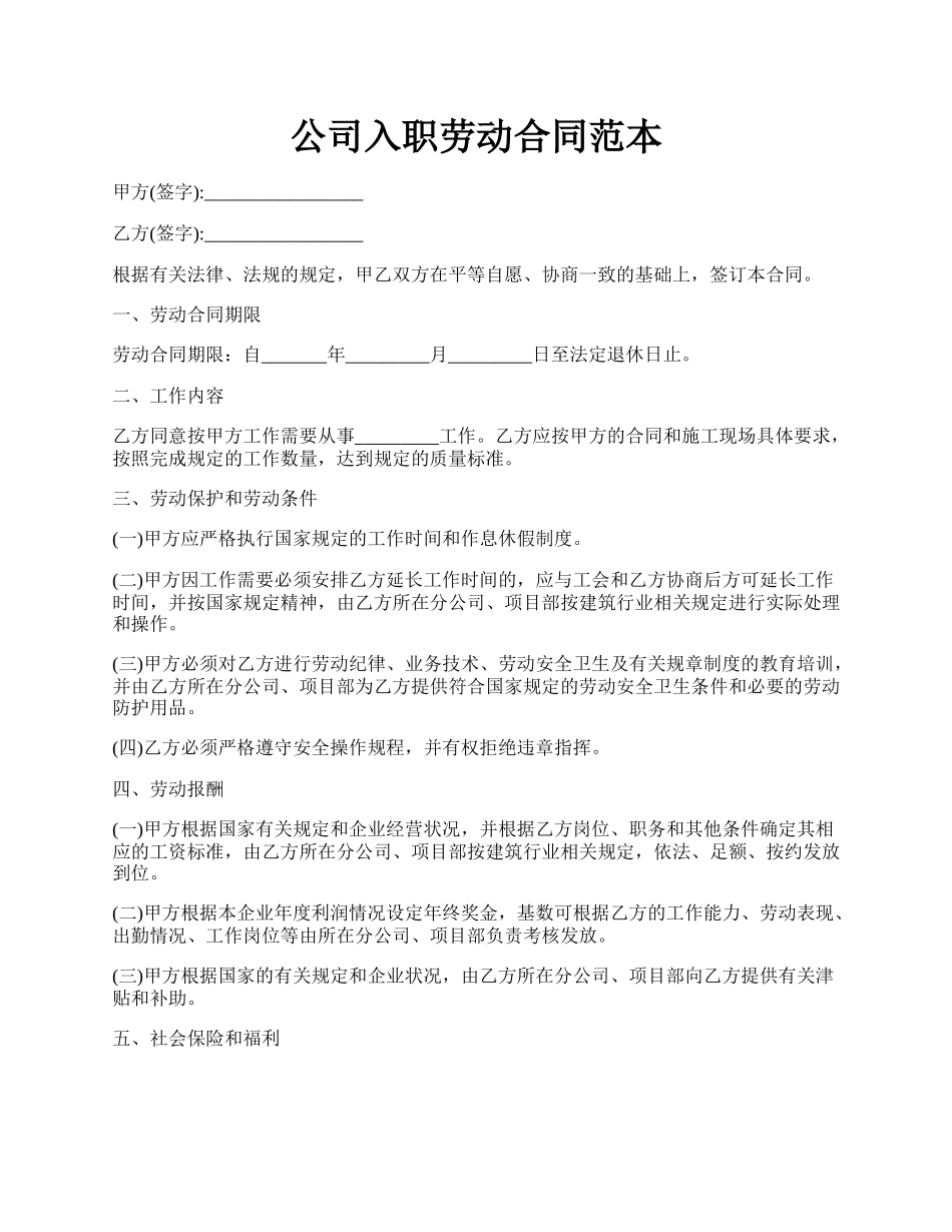 公司入职劳动合同范本.docx_第1页