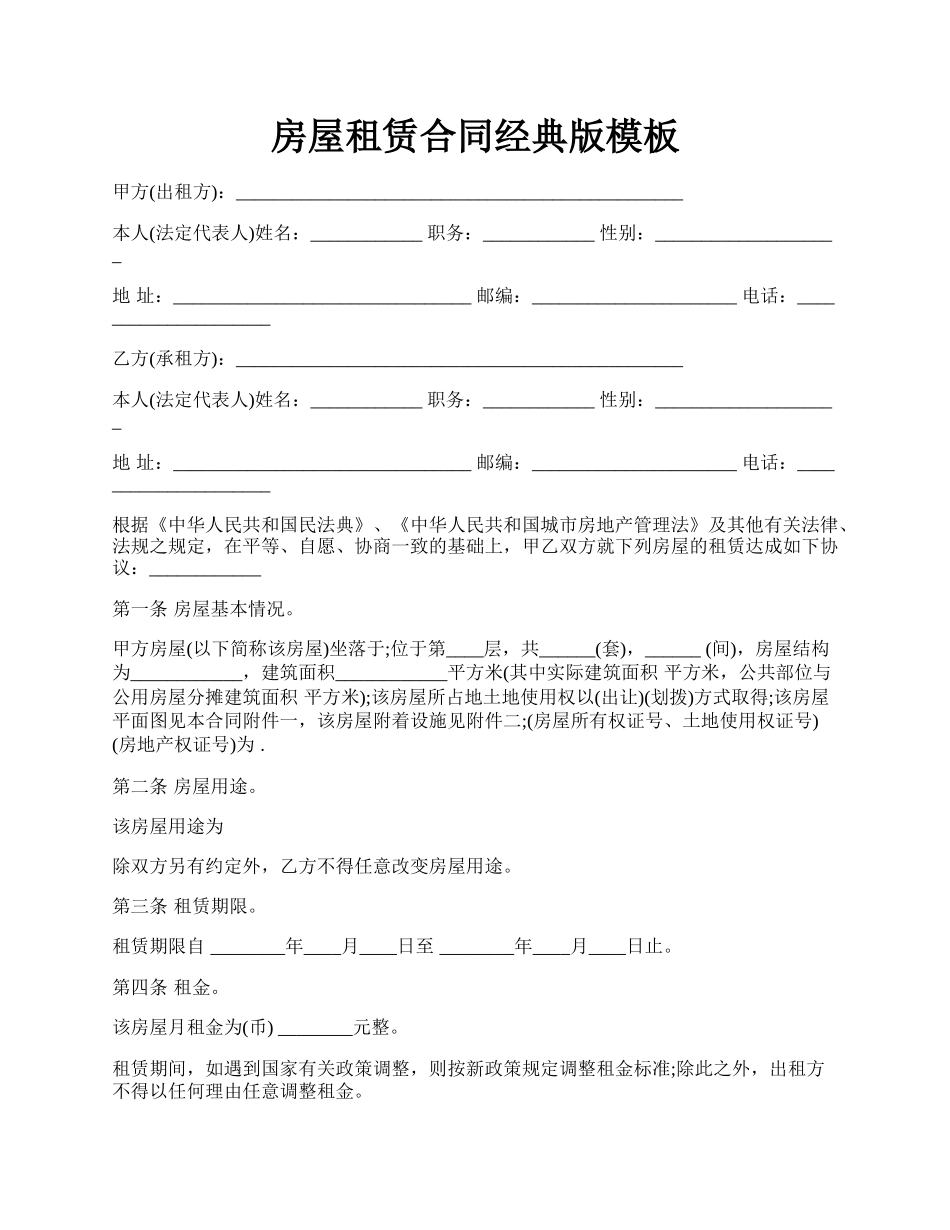 房屋租赁合同经典版模板.docx_第1页
