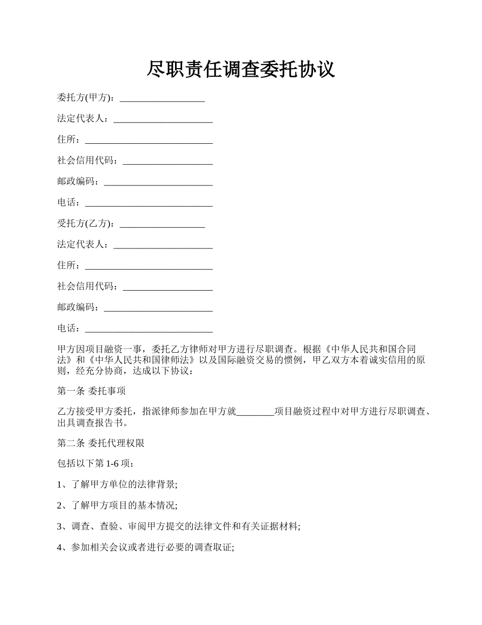 尽职责任调查委托协议.docx_第1页