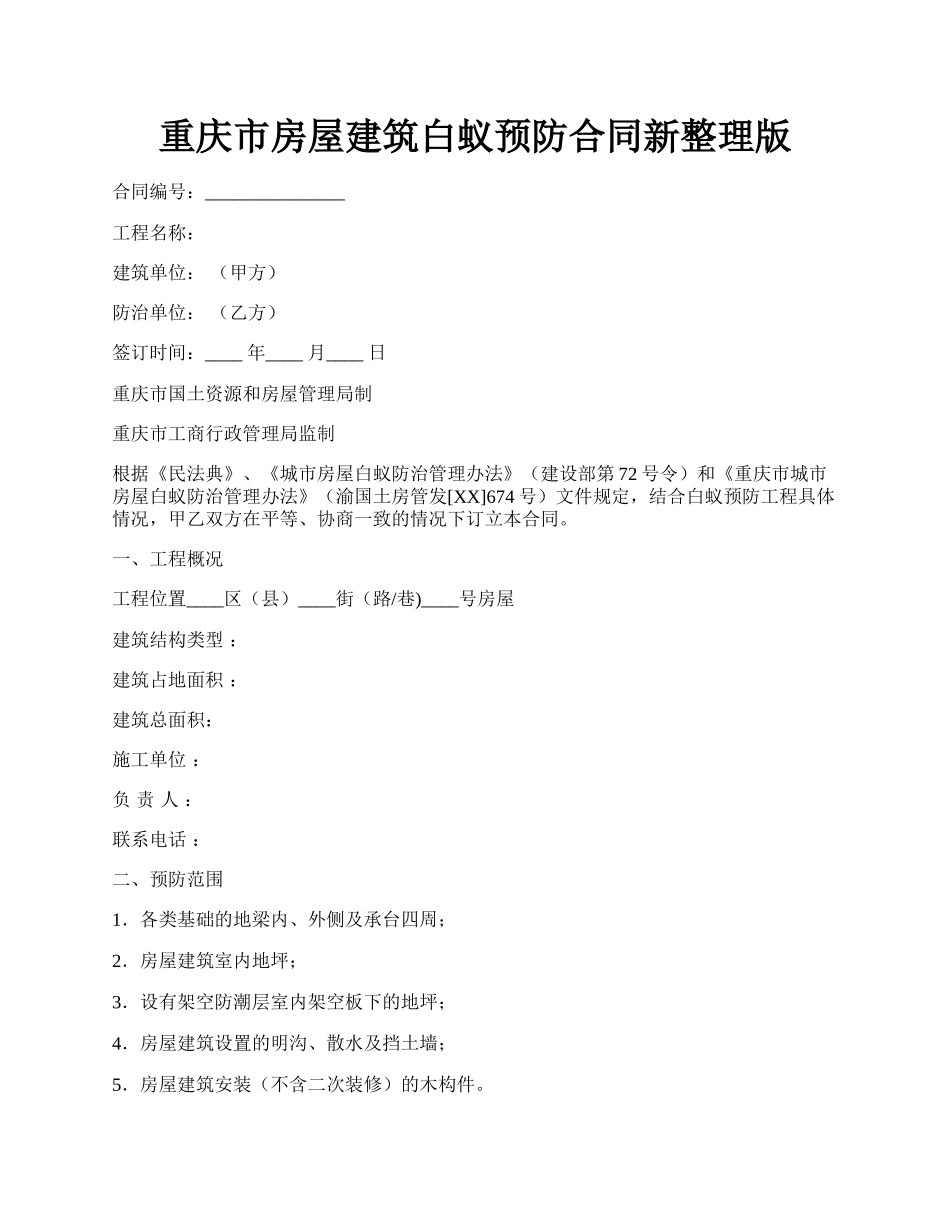 重庆市房屋建筑白蚁预防合同新整理版.docx_第1页