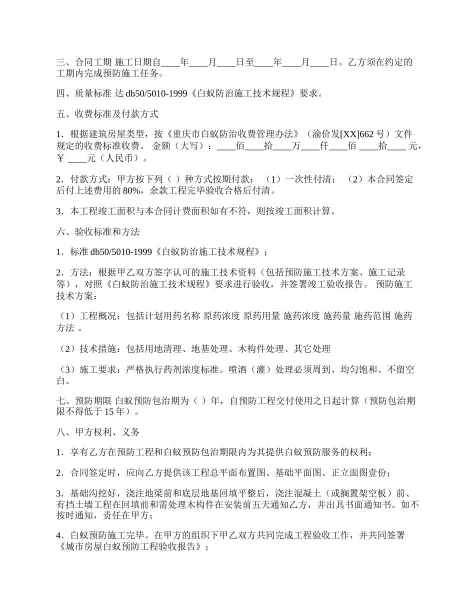 重庆市房屋建筑白蚁预防合同新整理版.docx_第2页