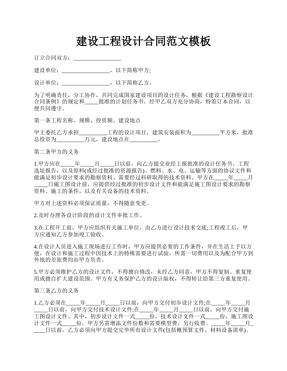 建设工程设计合同范文模板.docx_第1页