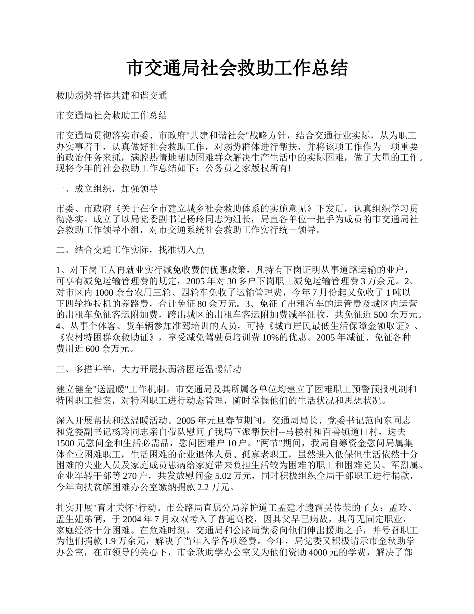 市交通局社会救助工作总结.docx_第1页