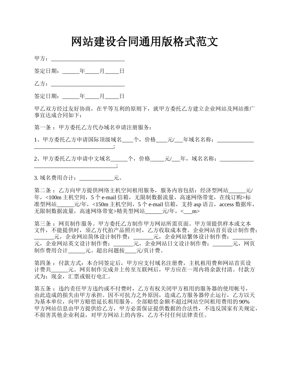 网站建设合同通用版格式范文.docx_第1页