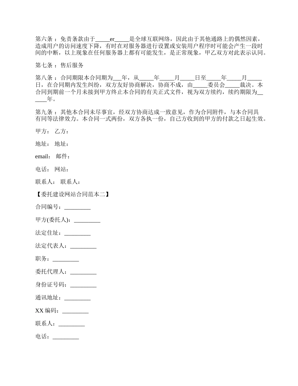 网站建设合同通用版格式范文.docx_第2页