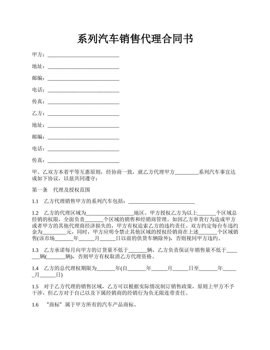 系列汽车销售代理合同书.docx_第1页