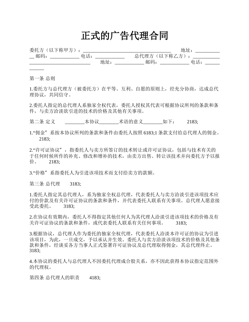 正式的广告代理合同.docx_第1页