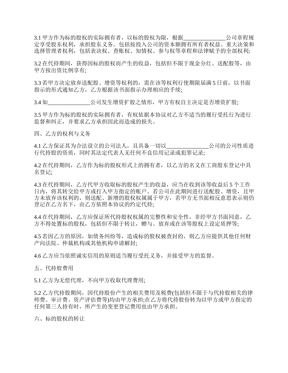 代持股协议书范文.docx_第2页