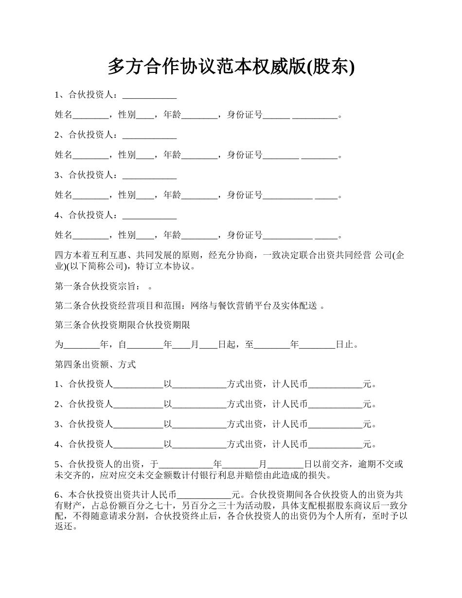 多方合作协议范本权威版(股东).docx_第1页