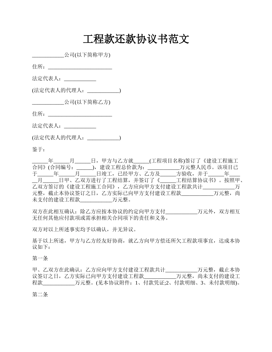 工程款还款协议书范文.docx_第1页