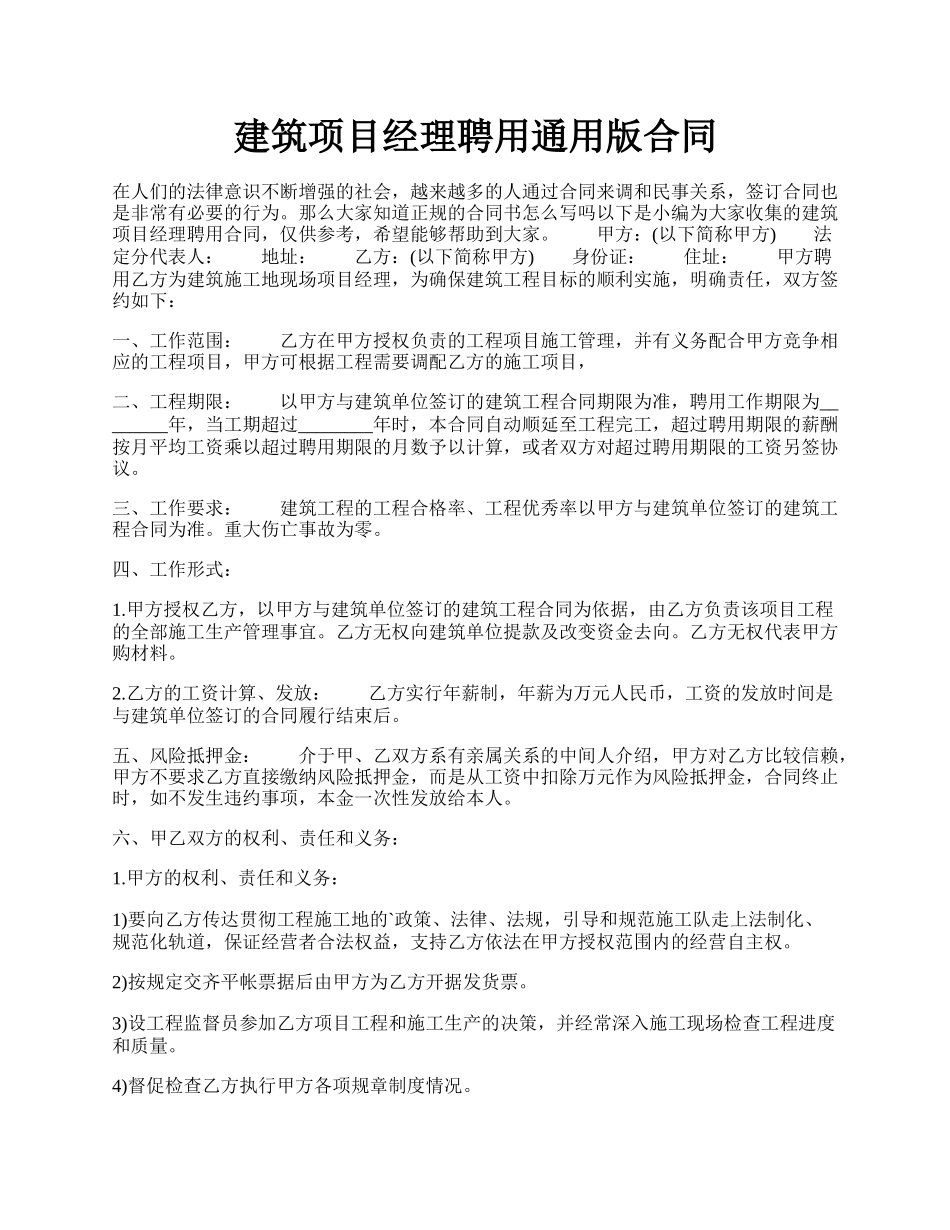 建筑项目经理聘用通用版合同.docx_第1页