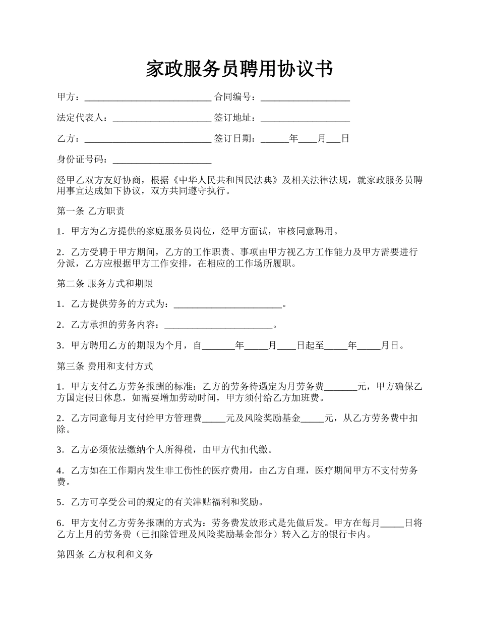 家政服务员聘用协议书.docx_第1页