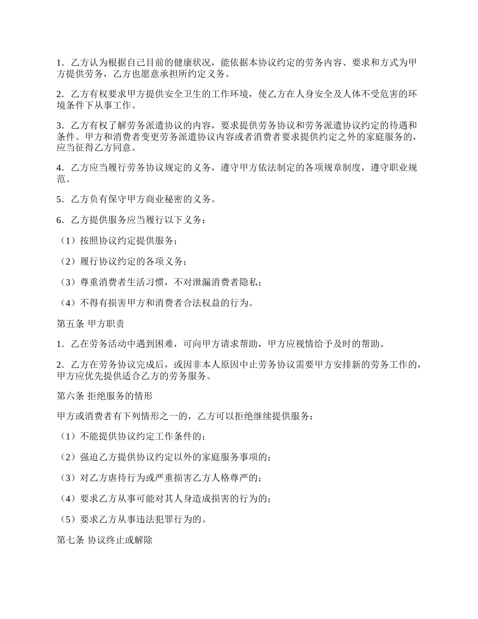 家政服务员聘用协议书.docx_第2页