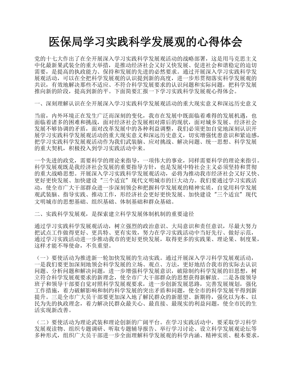 医保局学习实践科学发展观的心得体会.docx_第1页