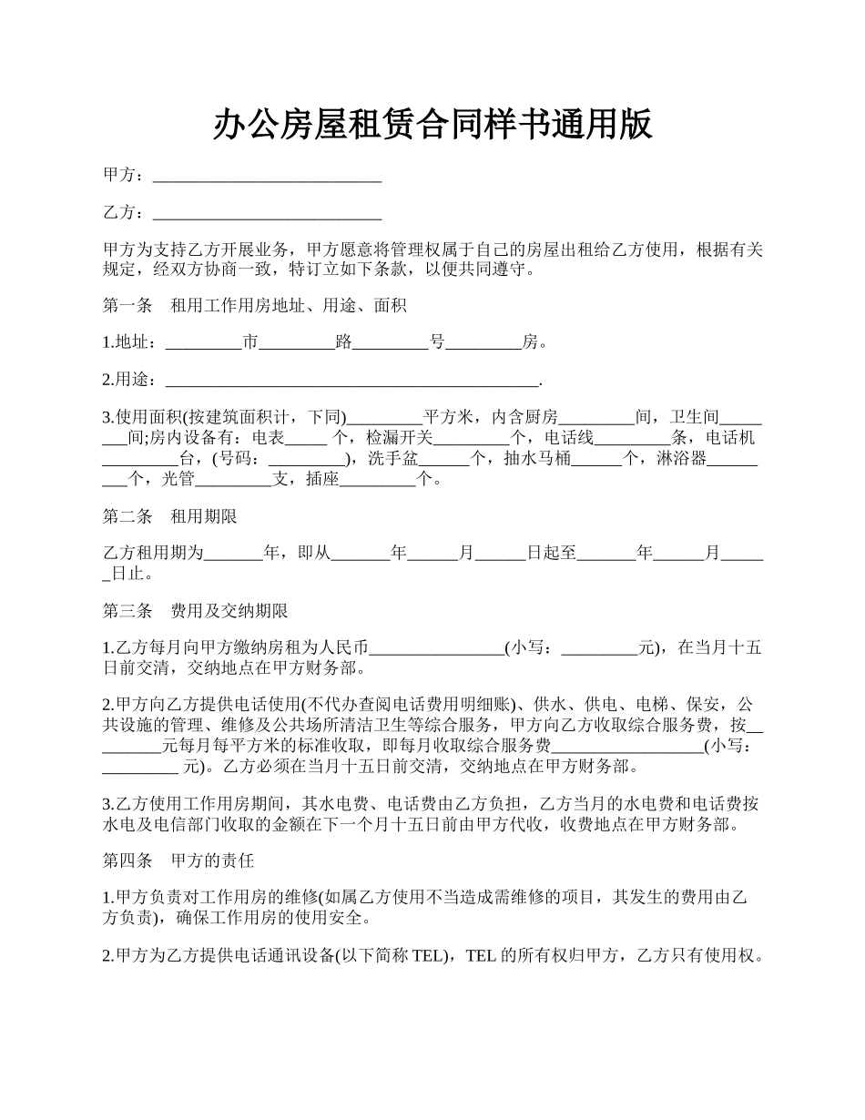 办公房屋租赁合同样书通用版.docx_第1页