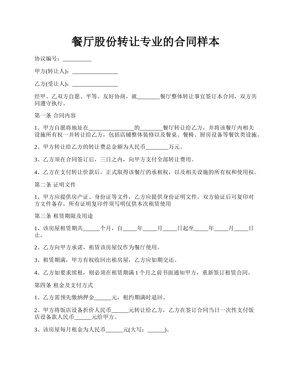 餐厅股份转让专业的合同样本.docx_第1页