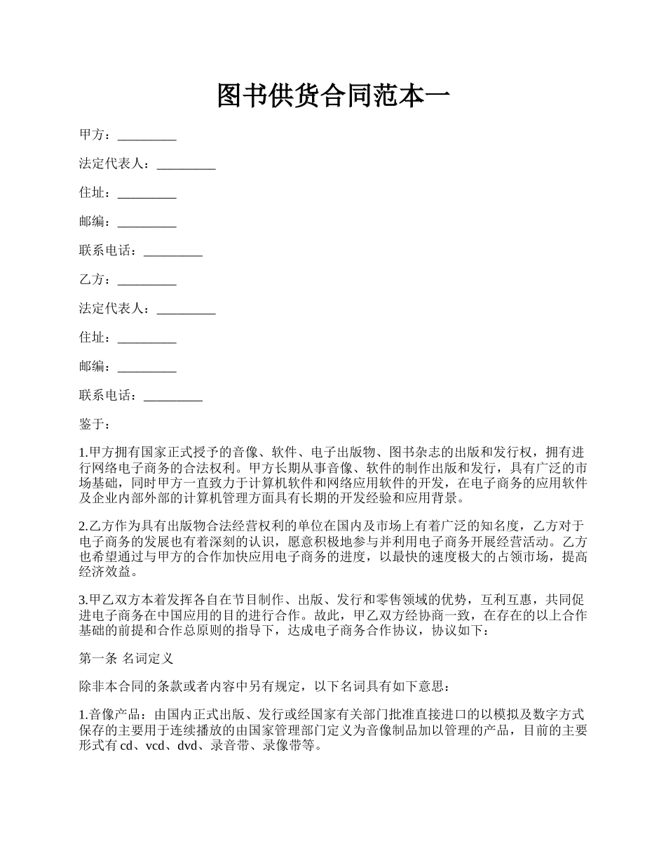 图书供货合同范本一.docx_第1页