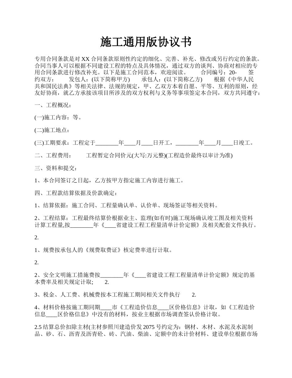 施工通用版协议书.docx_第1页