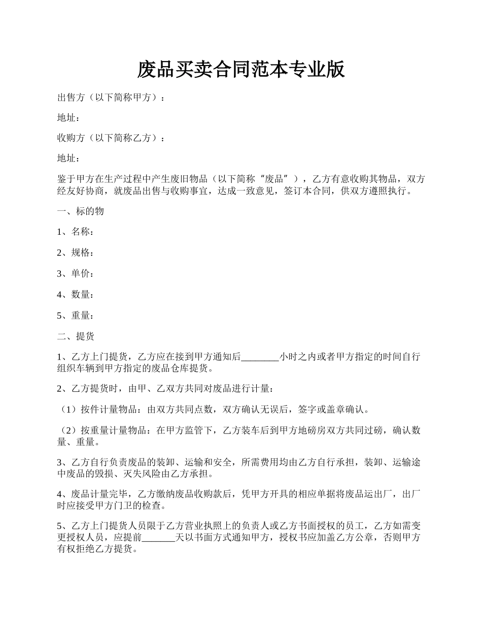 废品买卖合同范本专业版.docx_第1页