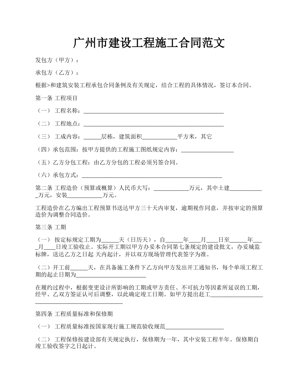 广州市建设工程施工合同范文.docx_第1页