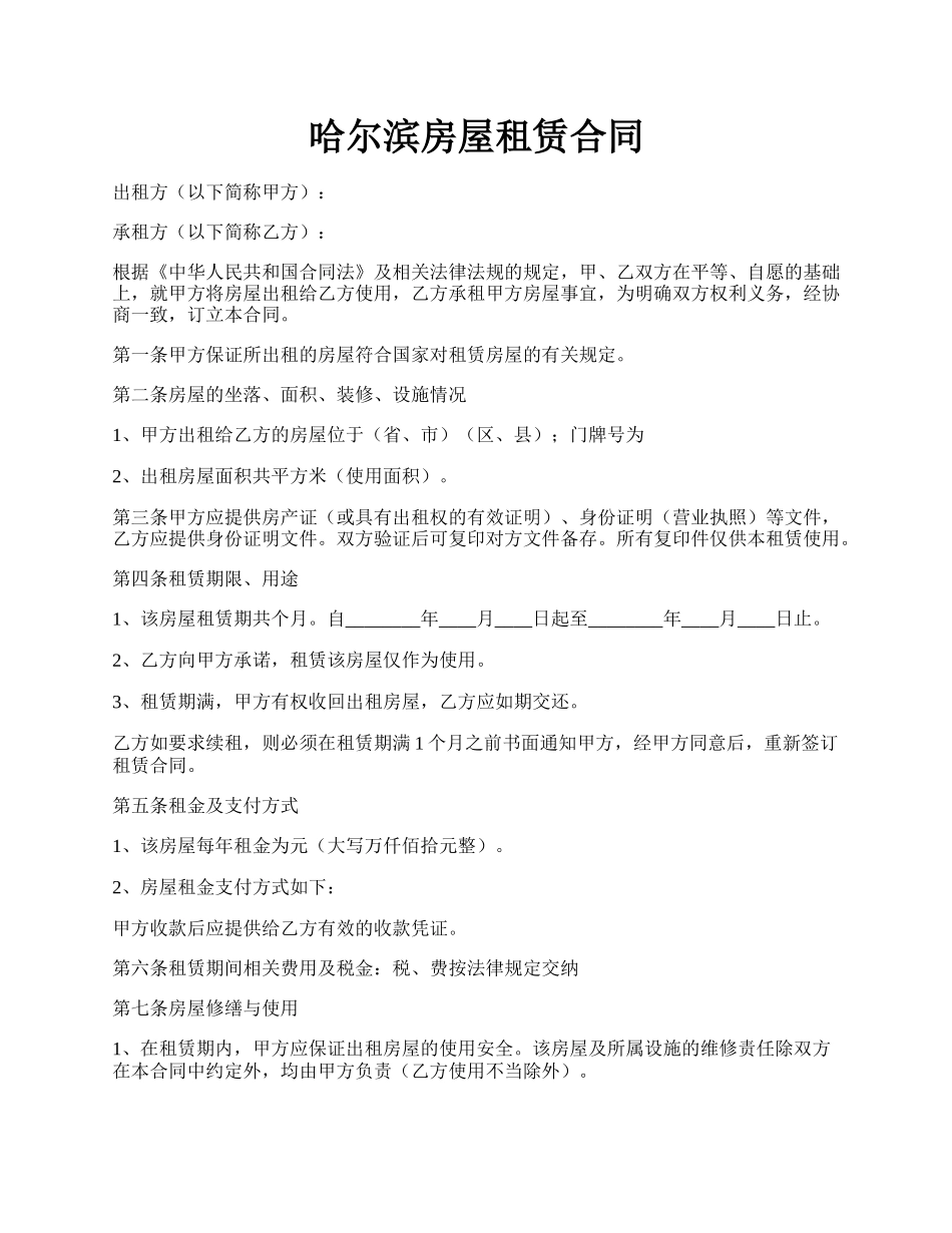 哈尔滨房屋租赁合同.docx_第1页