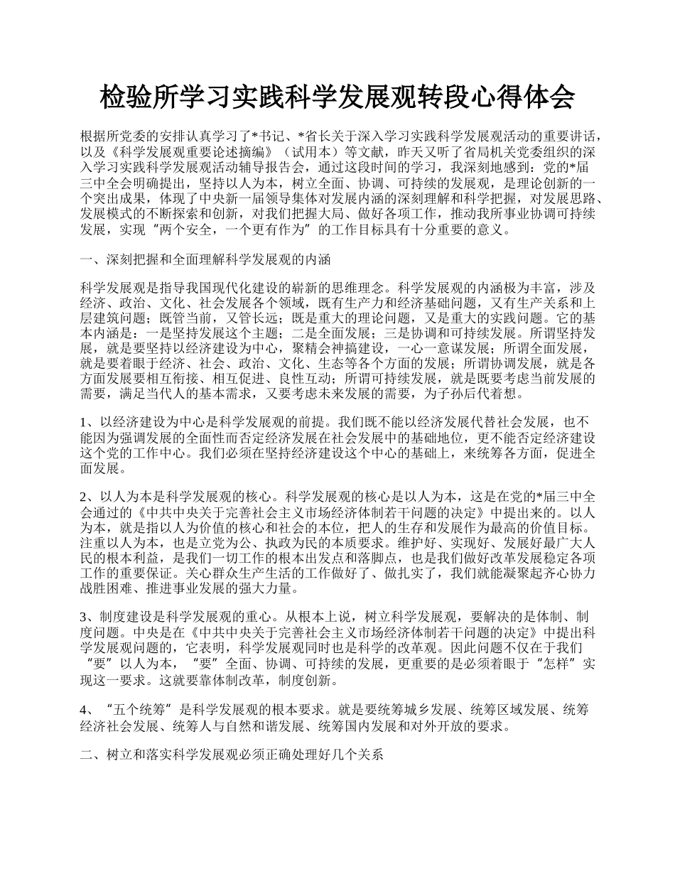 检验所学习实践科学发展观转段心得体会.docx_第1页