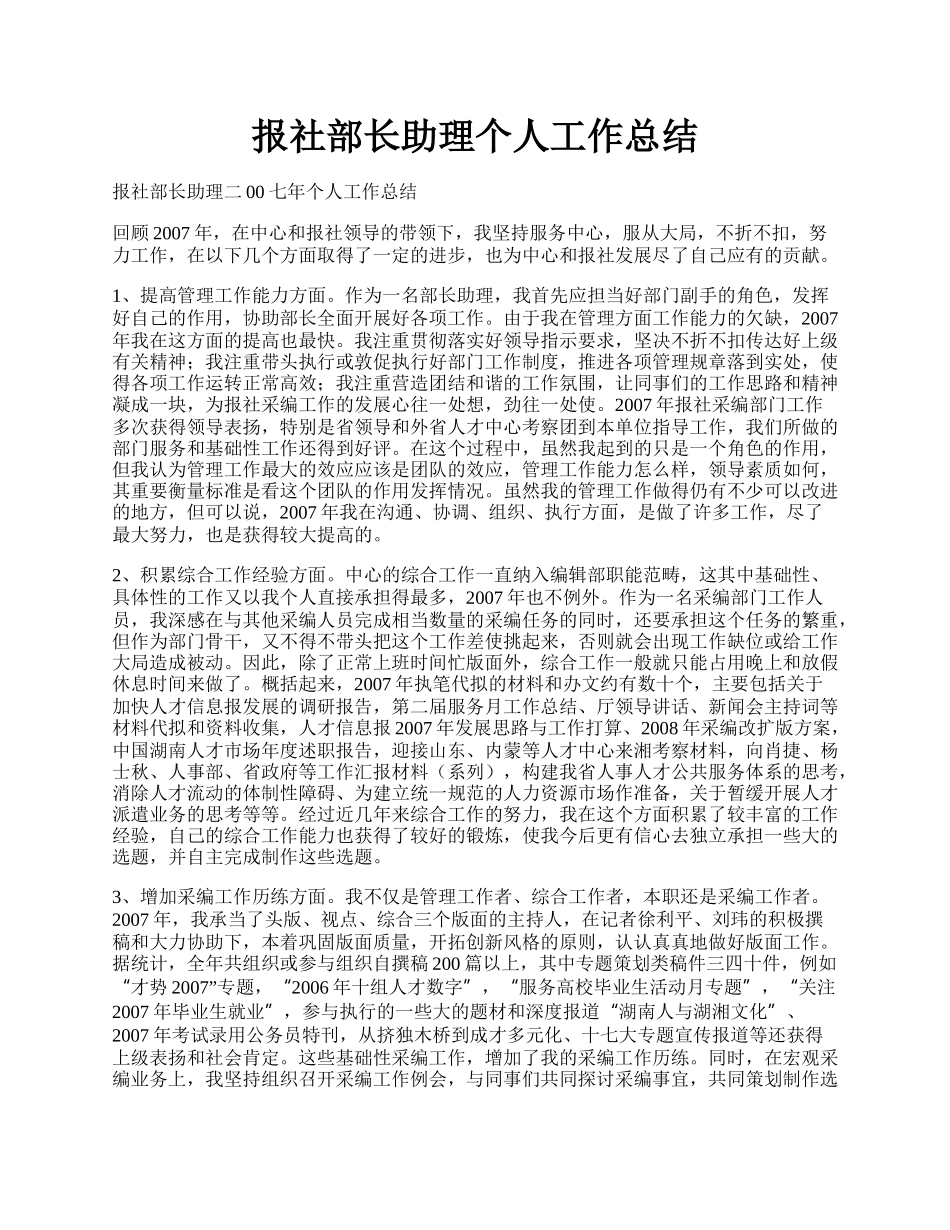 报社部长助理个人工作总结.docx_第1页