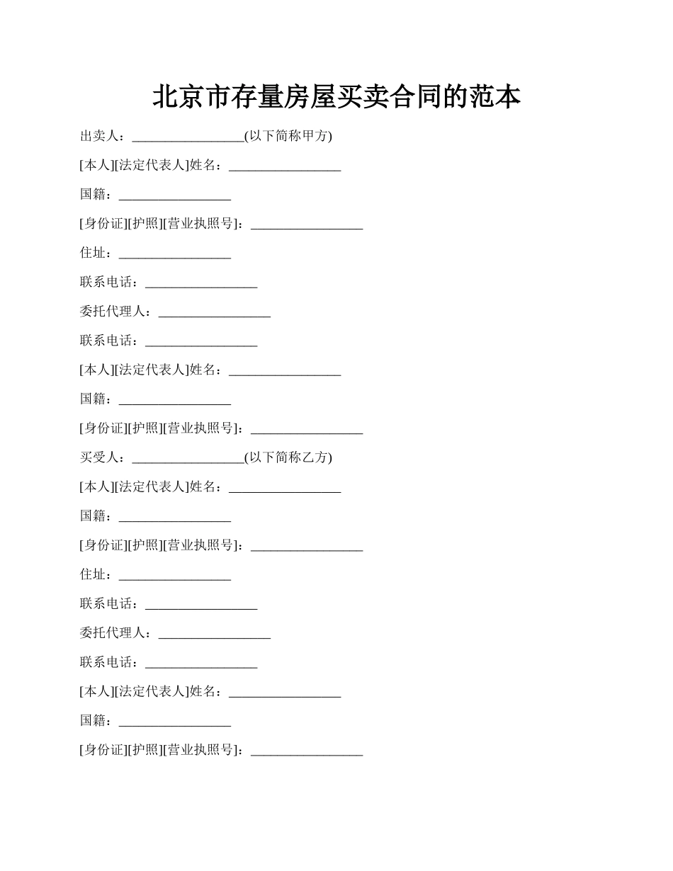 北京市存量房屋买卖合同的范本.docx_第1页
