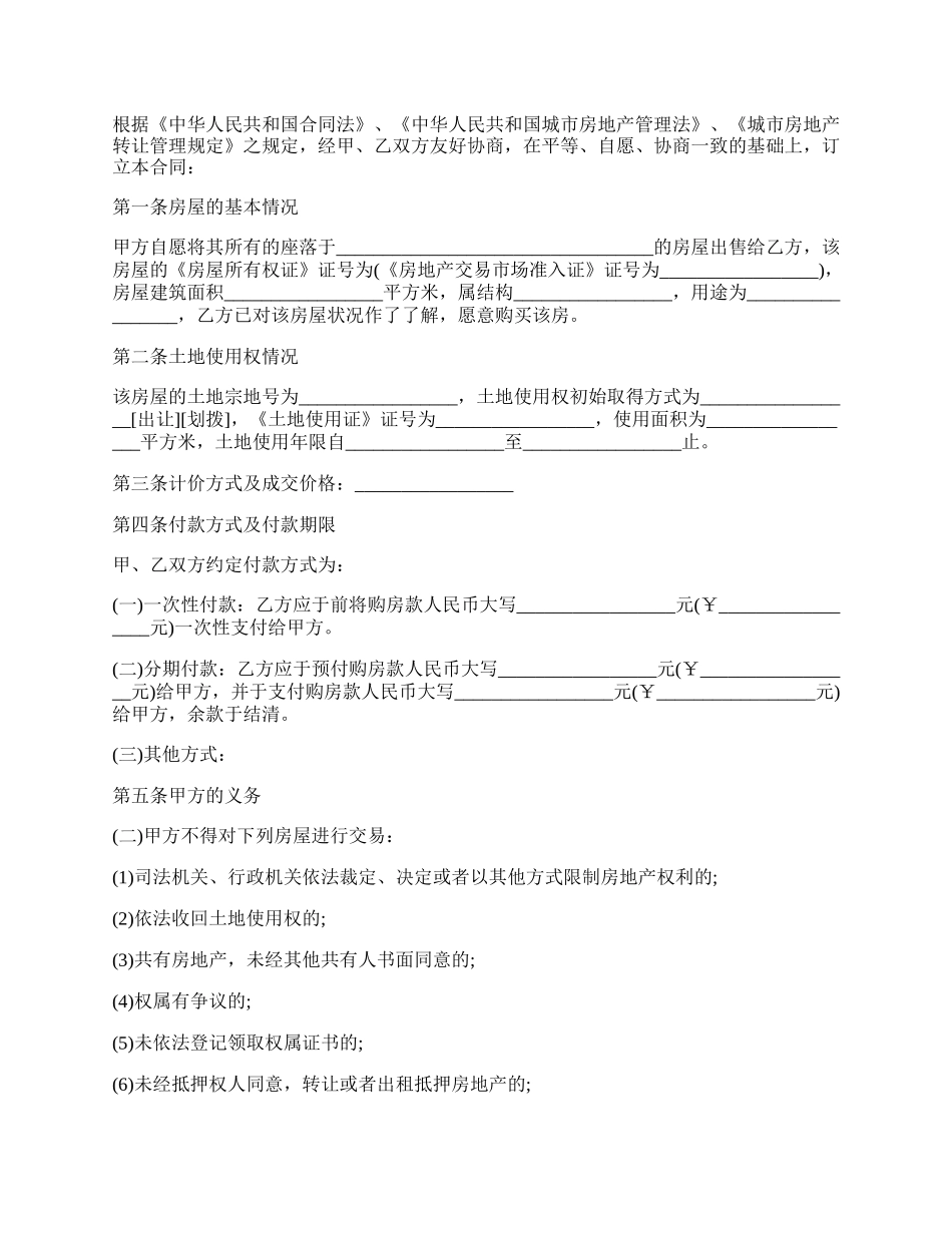 北京市存量房屋买卖合同的范本.docx_第2页