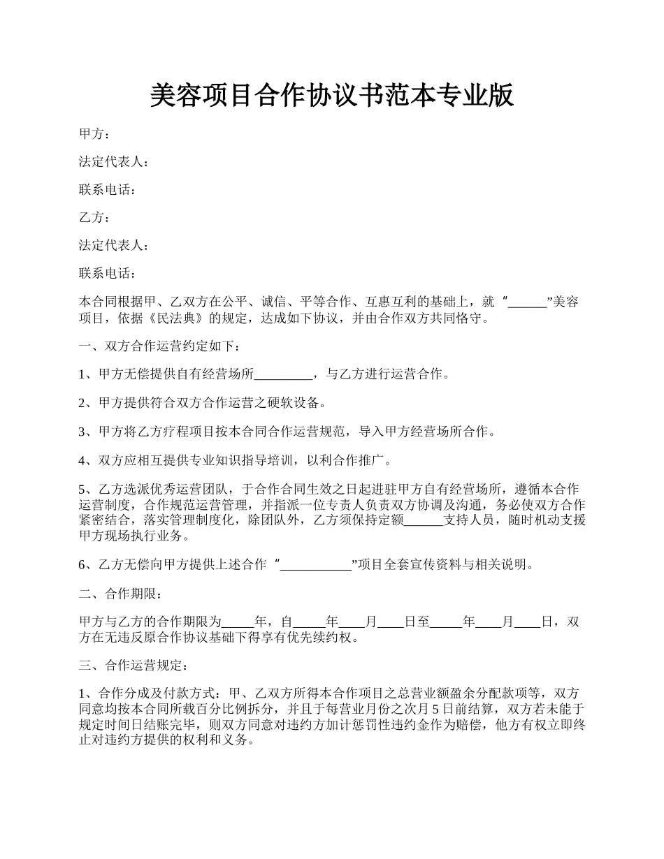 美容项目合作协议书范本专业版.docx_第1页