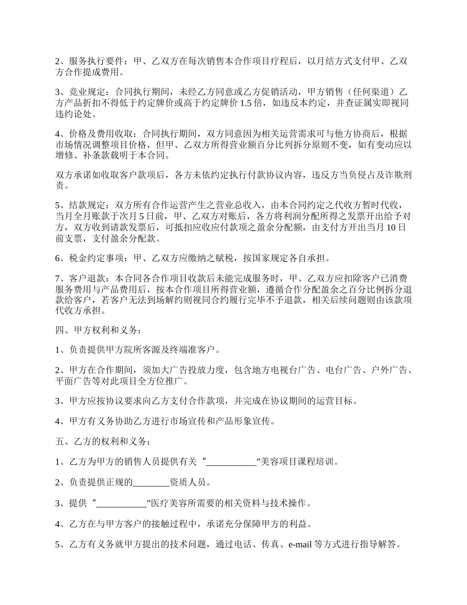 美容项目合作协议书范本专业版.docx_第2页