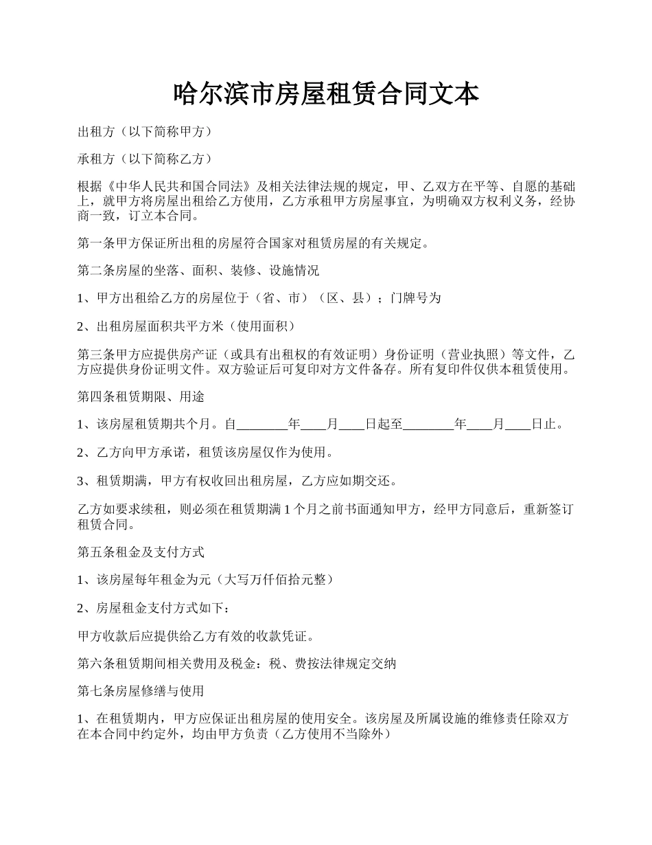 哈尔滨市房屋租赁合同文本.docx_第1页