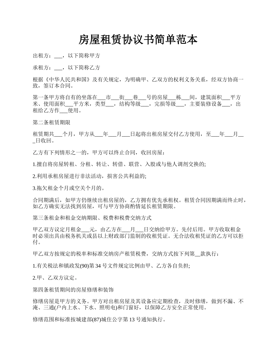 房屋租赁协议书简单范本.docx_第1页