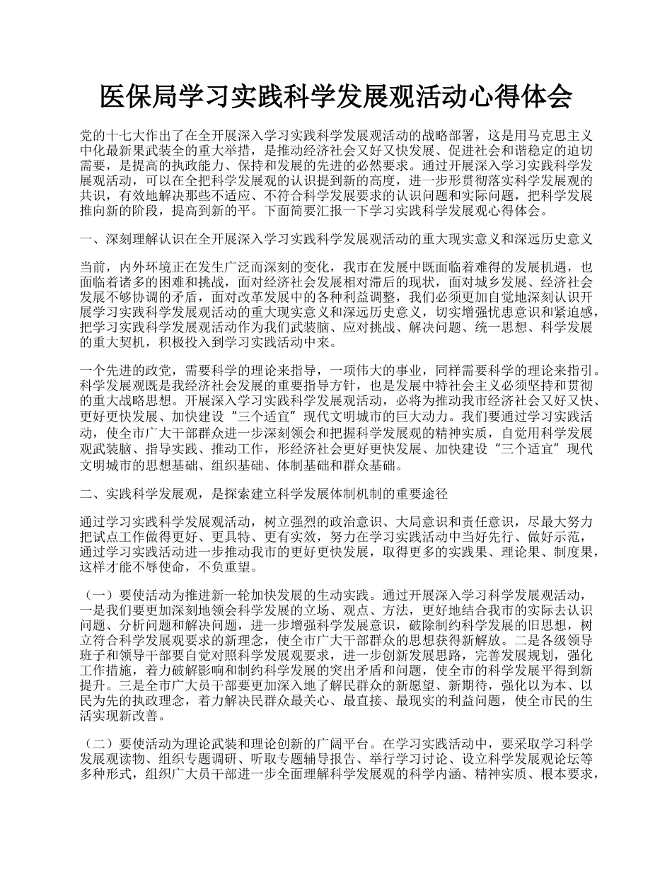 医保局学习实践科学发展观活动心得体会.docx_第1页