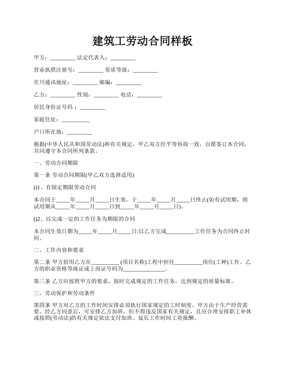 建筑工劳动合同样板.docx_第1页