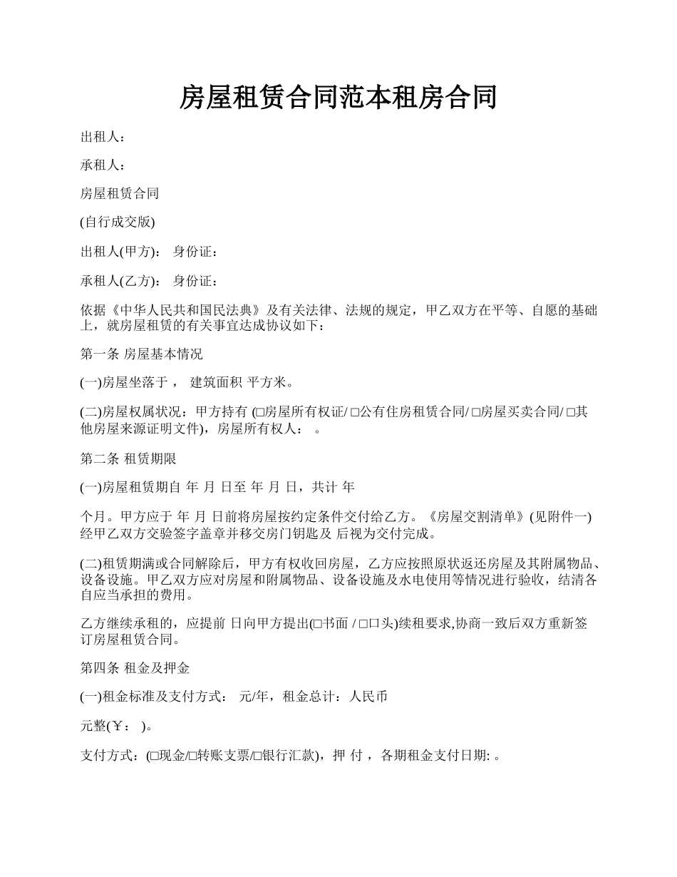 房屋租赁合同范本租房合同.docx_第1页